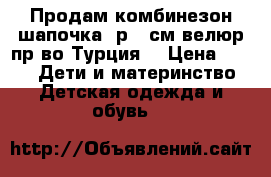 Продам комбинезон шапочка, р.56см,велюр,пр-во Турция  › Цена ­ 650 -  Дети и материнство » Детская одежда и обувь   